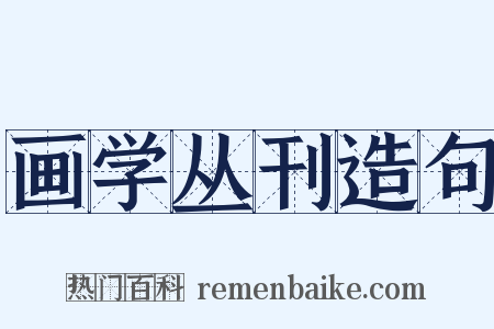 画学丛刊造句是什么意思的图片